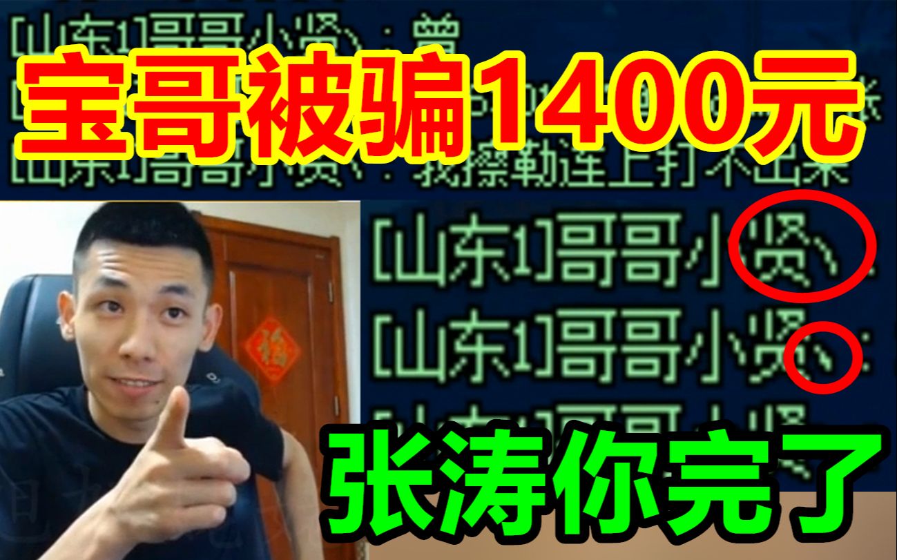 宝哥竟然被骗1400元!骗子冒充号主领钱!名字只差一点!哔哩哔哩bilibili