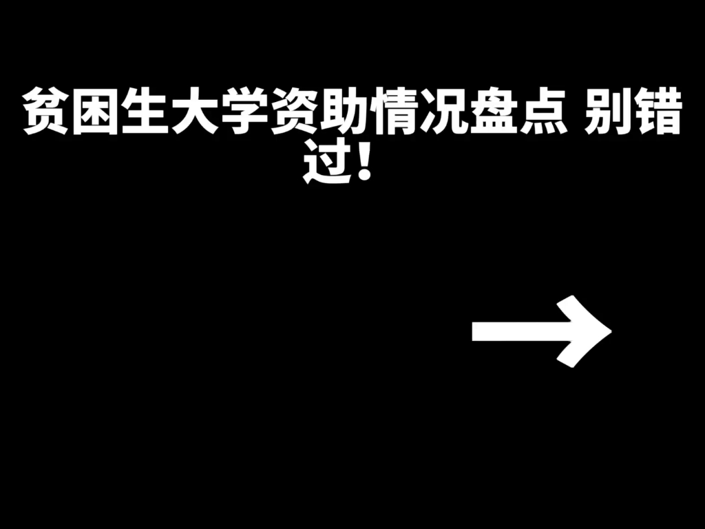 贫困大学生资助盘点情况!学费说不定会免哦!哔哩哔哩bilibili