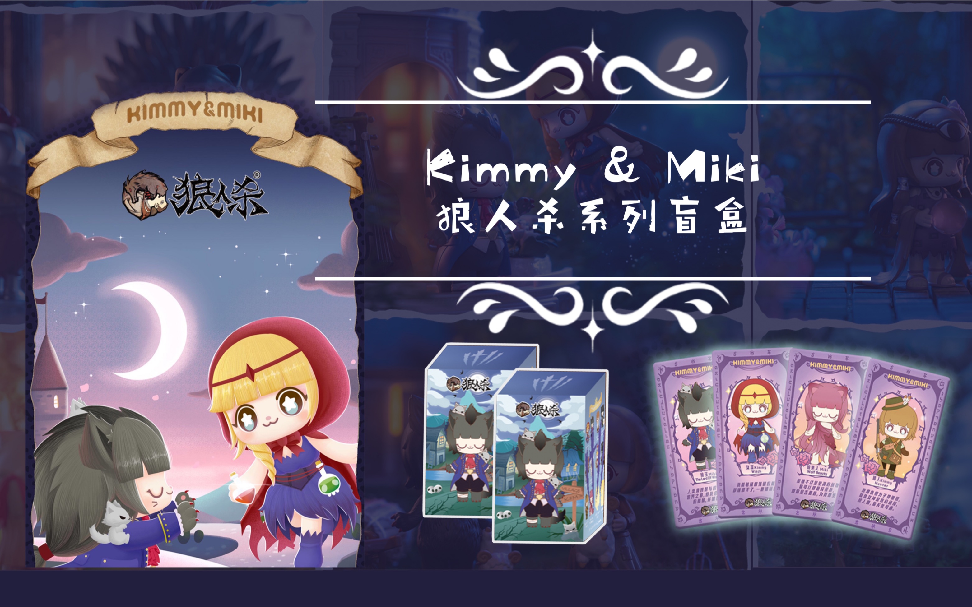 狼人杀盲盒|kimmy&miki狼人杀系列盲盒
