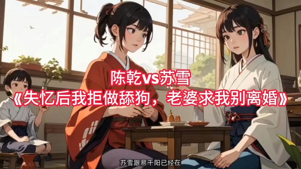 《失忆后我拒做舔狗,老婆求我别离婚》陈乾苏雪全文完结版,无删减