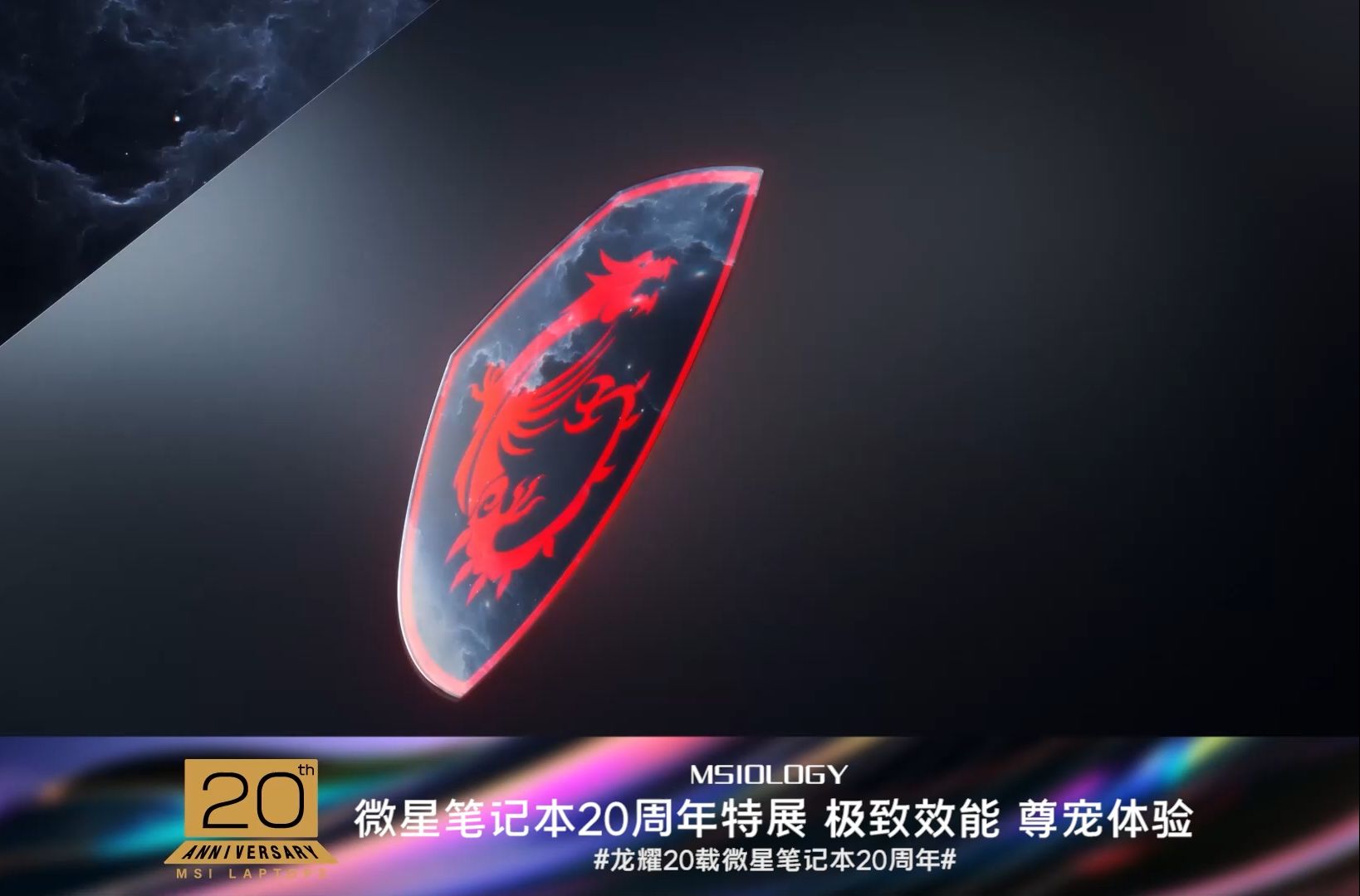 龙耀20载微星笔记本20周年 极致效能 尊宠体验!哔哩哔哩bilibili