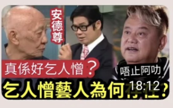 李家鼎不忍了!安德尊『真系好 乞人憎?』鼎爷一言九顶撞!封 压艺人「点只阿叻陈百祥,为艺人被讨厌哔哩哔哩bilibili