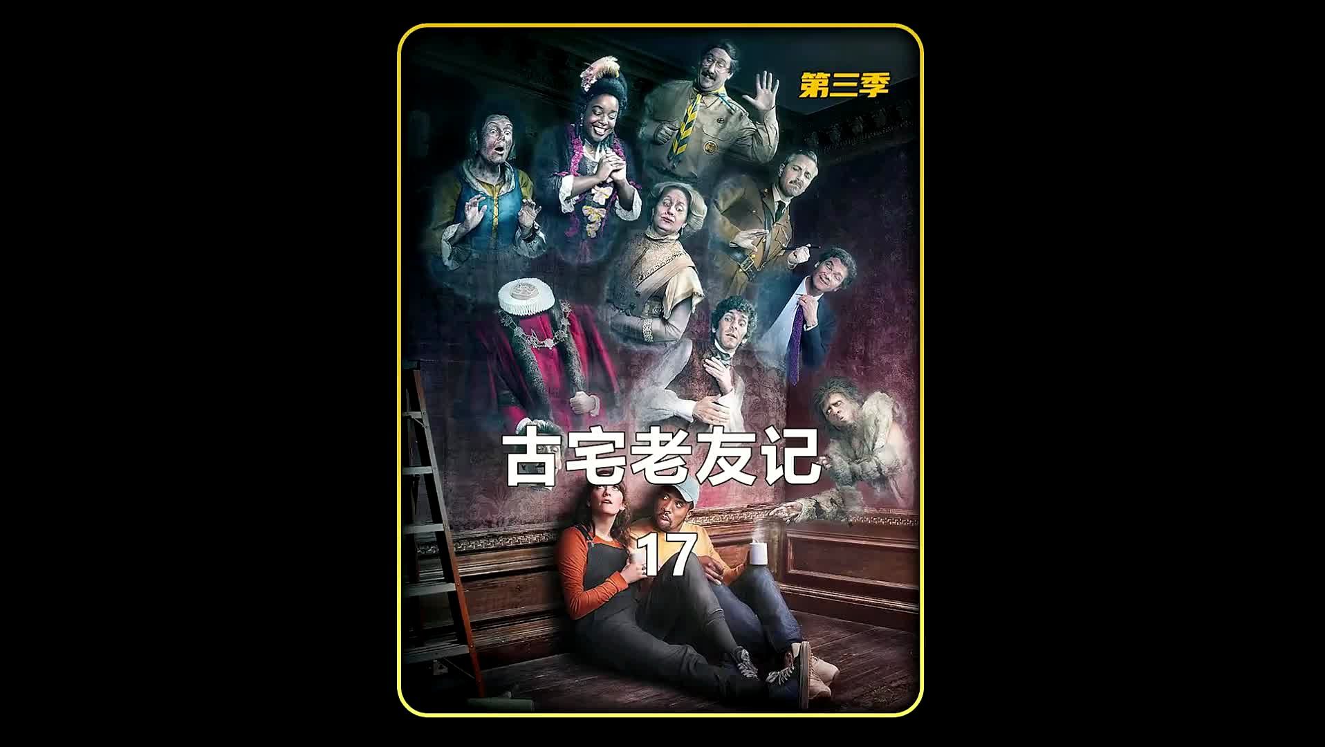 第19集 | 阿飘戳破假姐姐骗局,帮助小美保下财产 #古宅老友记第三季