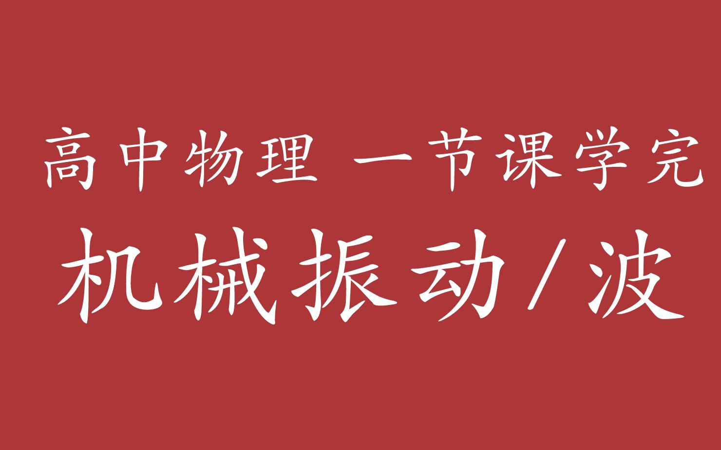 [图]高中物理 选修 机械振动-机械波 一节课搞定（旧版教材选修3-4- 新版教材选修1）