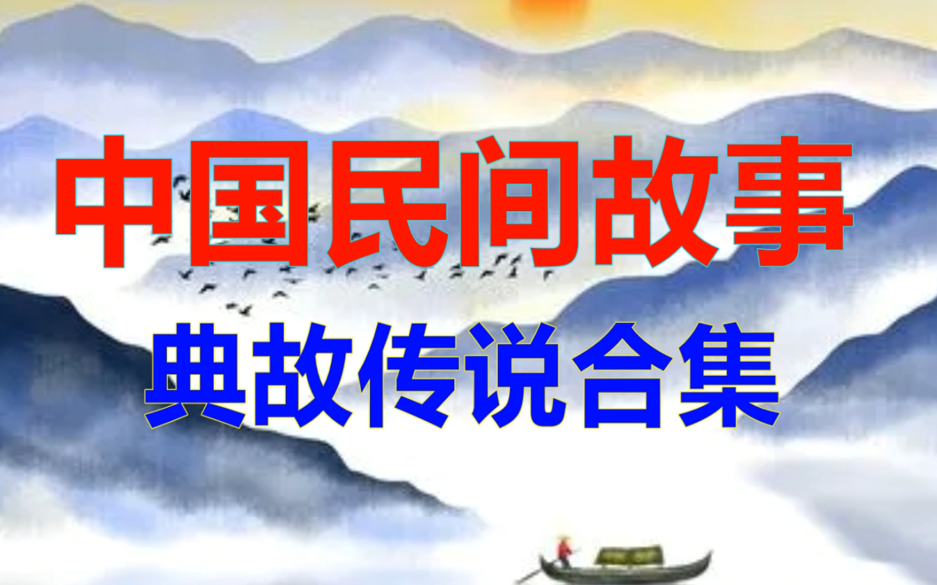 [图]【中国民间故事】典故传说合集第二部——成语故事歇后语故事合辑——最好听最有才的评书