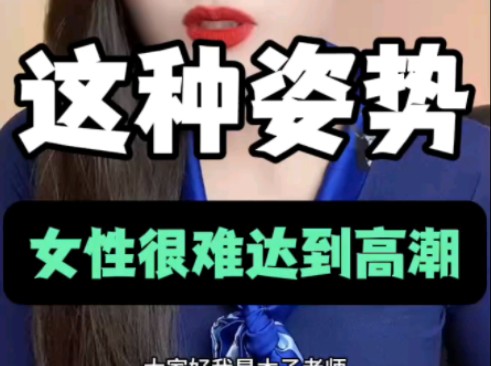 你知道,哪种姿势,女性很难达到高潮吗?哔哩哔哩bilibili