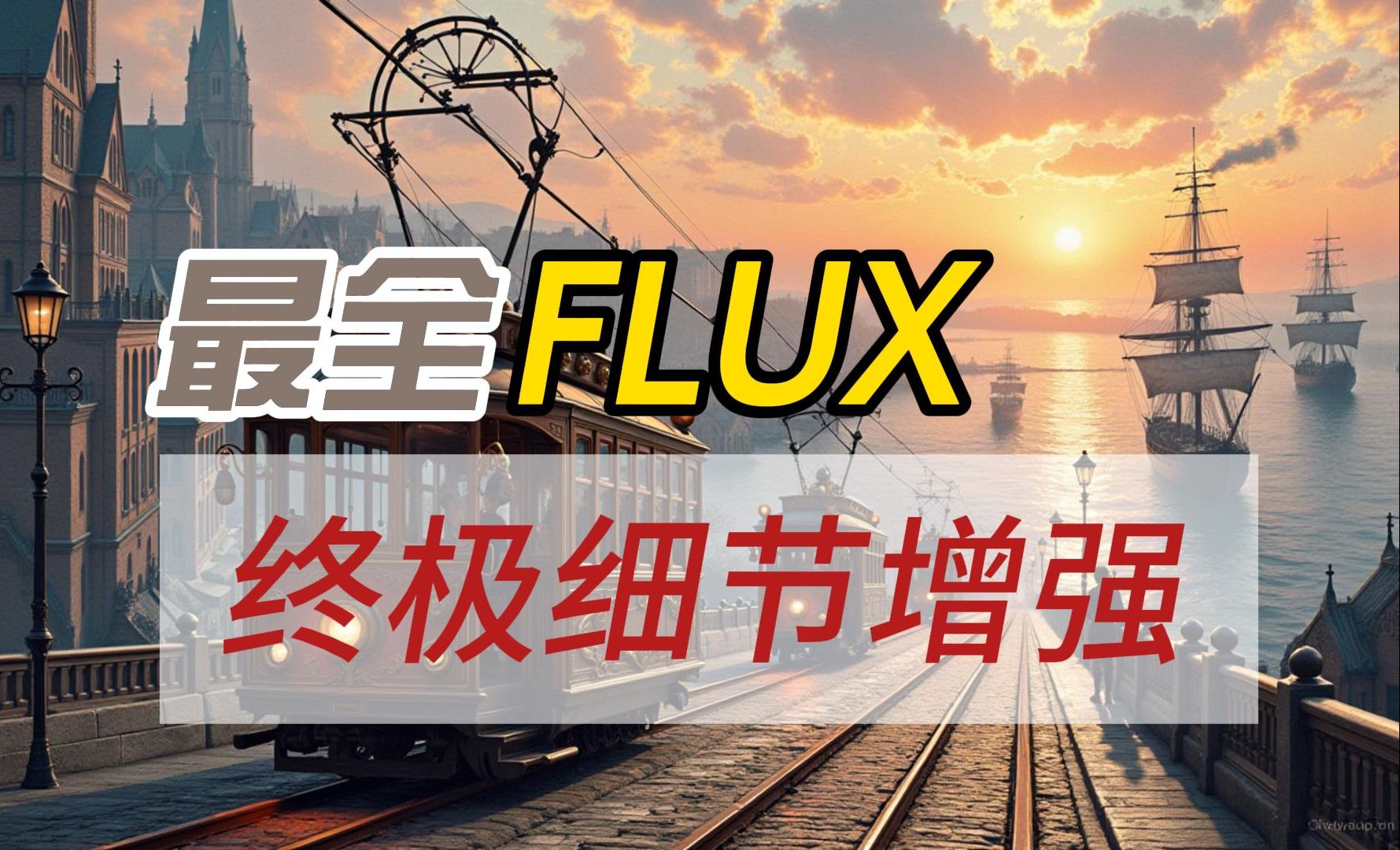 【Flux 终极细节增强】最全实战方案:增强Flux模型、FLUX细节守护、FLUX超分细节放大 ComfyUI工作流哔哩哔哩bilibili