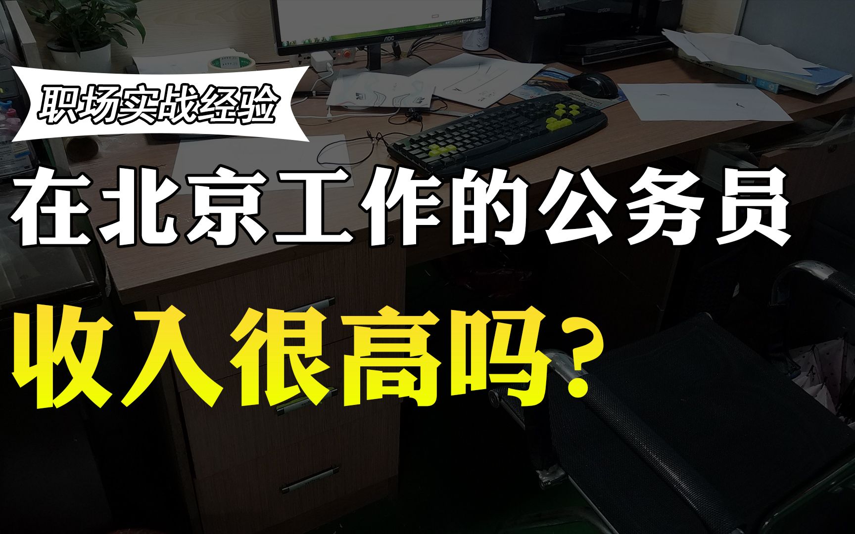 北京没有月薪低于1万的公务员?90后公务员北漂5年,透露真实收入哔哩哔哩bilibili