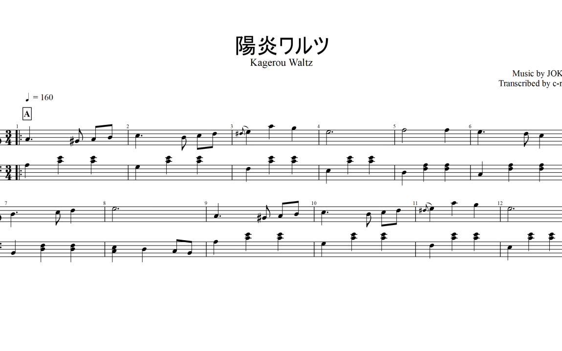 【cookie☆】joker姐贵作曲《 阳炎华尔兹》乐谱.piano