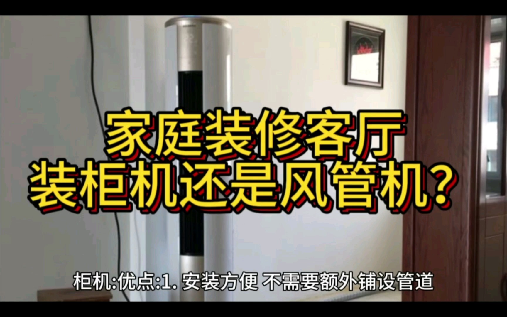 家庭装修客厅装柜机还是风管机?看完不迷茫哔哩哔哩bilibili