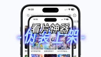 Download Video: 粉丝留言问的，伪装上架软件，隐藏在App Store的，免费看片追剧神器！也有知道什么时候会失效！附安卓版下载