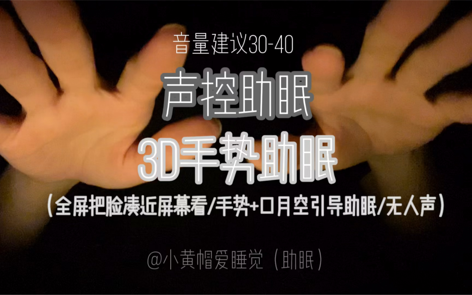 声控助眠至生涩的3d手势助眠_哔哩哔哩_bilibili