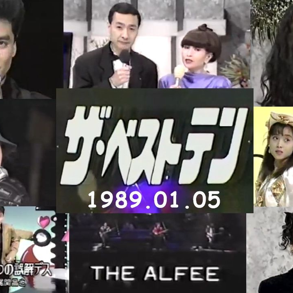 TheALFEE ザベストテン Amazon.co.jp: THE ALFEE ザ ベストテン&ある日ィ突然 DVD