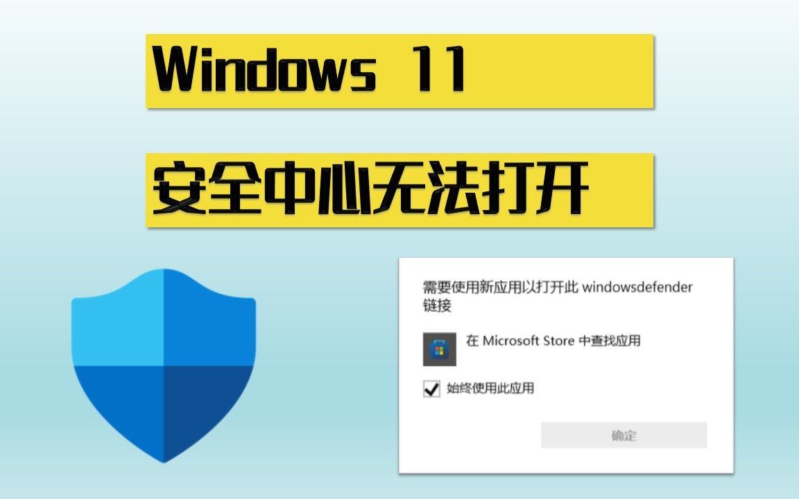 windows11安全中心消失不见无法打开,怎么办?哔哩哔哩bilibili