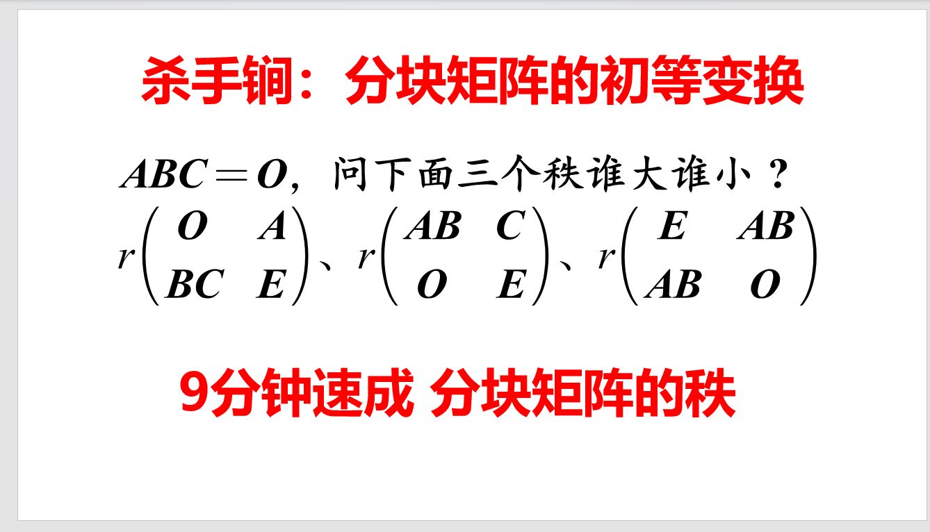 考前速成:分块矩阵的初等变换与分块矩阵的秩哔哩哔哩bilibili