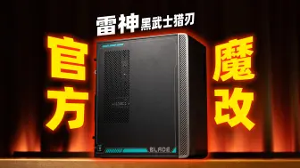 Download Video: 「魔改CPU」的品牌整机！和DIY电脑居然这么不一样？