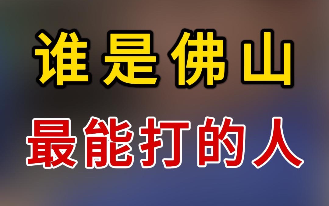 [图]我愿称之为「佛山最能打的男人」 一代枭雄传奇