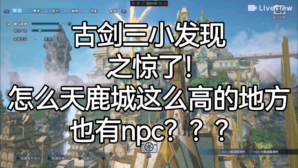 [图]【古剑三】【发现】怎么天鹿城这么高的地方也有NPC？？？