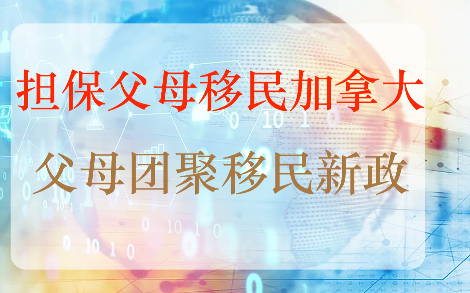 10月5号父母担保新政:不用再抢名额啦!2020年收入要求降低.详解如何担保父母移民加拿大!哔哩哔哩bilibili