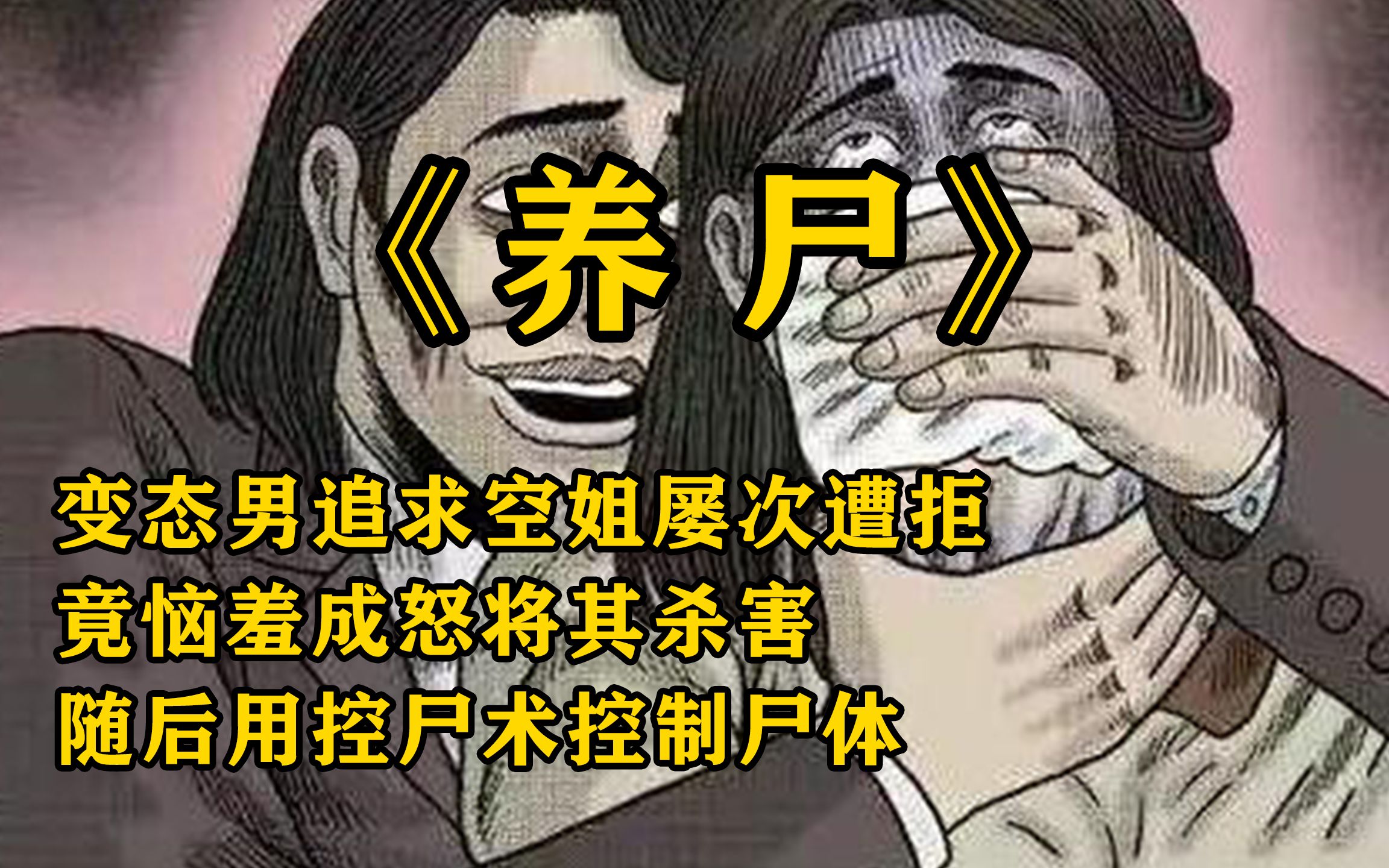 [图]民间怪谈：养尸