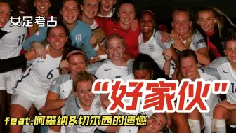 英格兰女足11位99后球员的梦幻联动