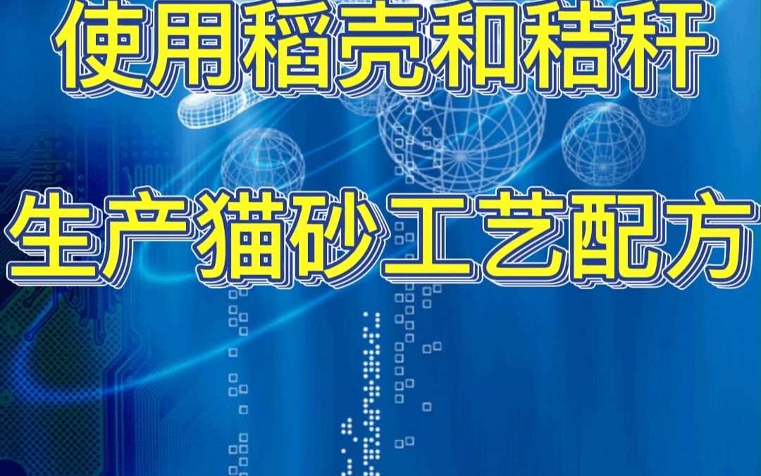 多孔型猫砂稻壳和秸秆生产猫砂工艺配方成本低适合中小型创业者哔哩哔哩bilibili