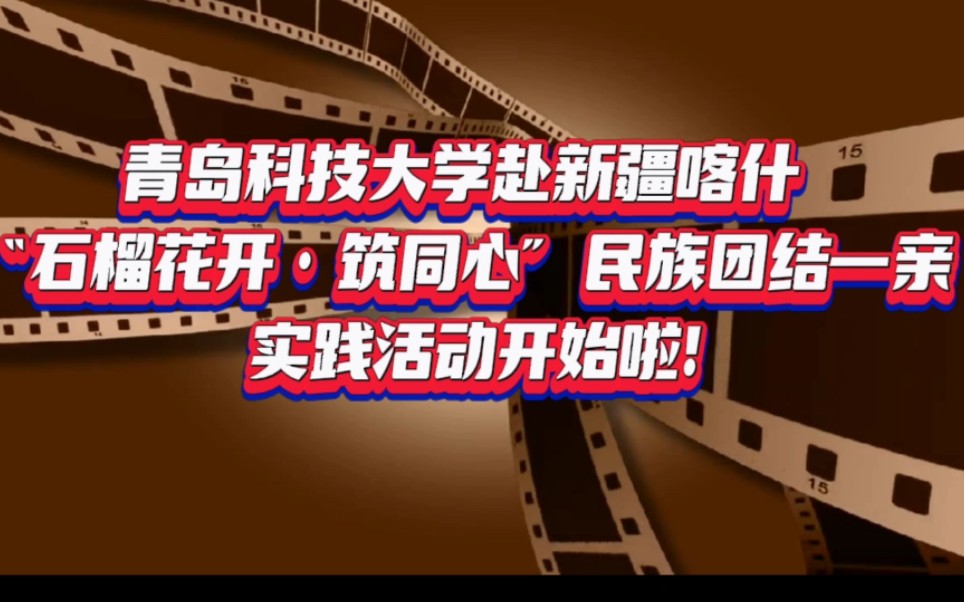 [图]青岛科技大学赴新疆喀什“石榴花开，筑同心”民族团结一家亲实践活动。