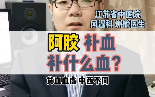 阿胶补血,补什么血?哔哩哔哩bilibili