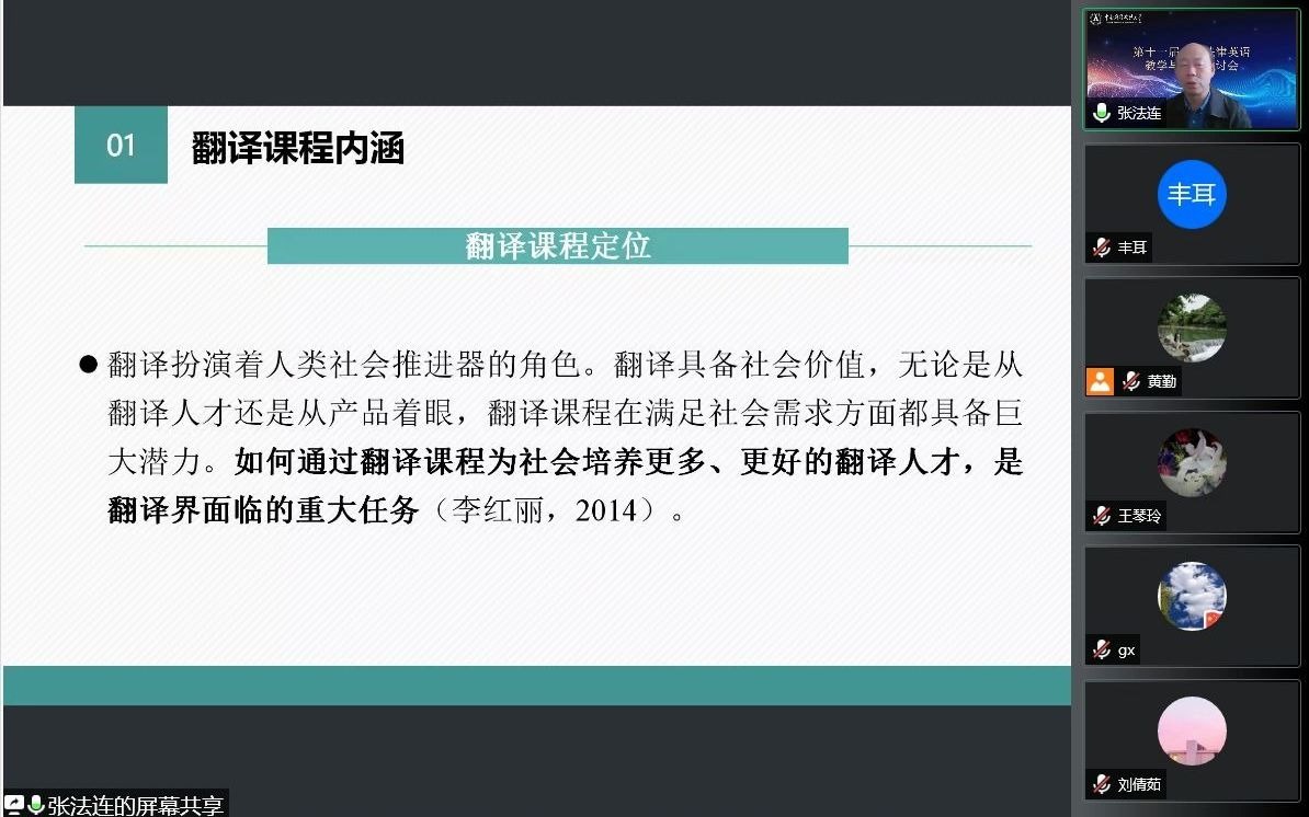 2021.10.25 上午 张法连教授 翻译中的国家意识与对外传播策略探索哔哩哔哩bilibili