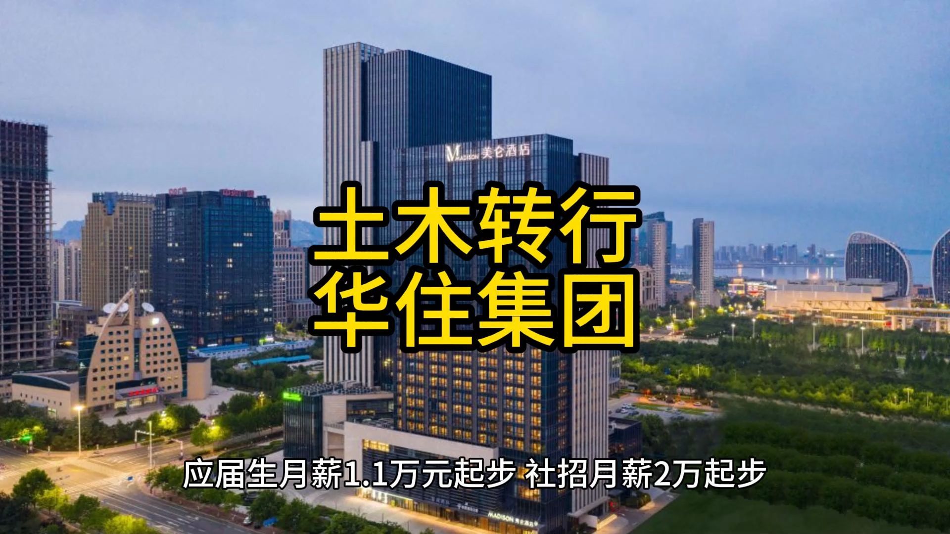 1000个土木转行方向(87)土木转行华住集团哔哩哔哩bilibili