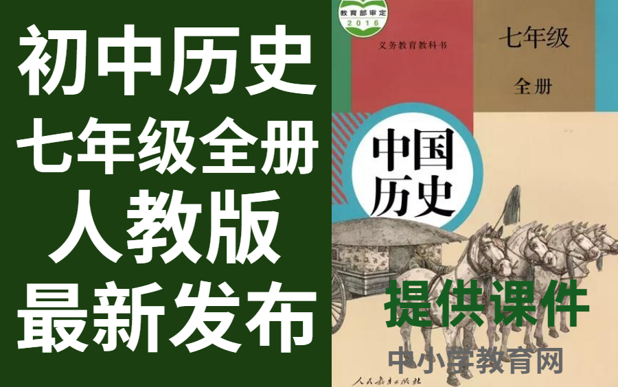 [图]初中历史七年级全册人教版历史七年级全册历史