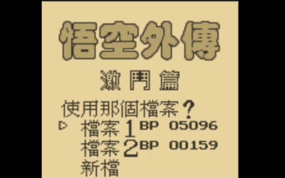 [图]安卓模拟掌机GB卡片回合制游戏<悟空外传激斗篇>满满的回忆