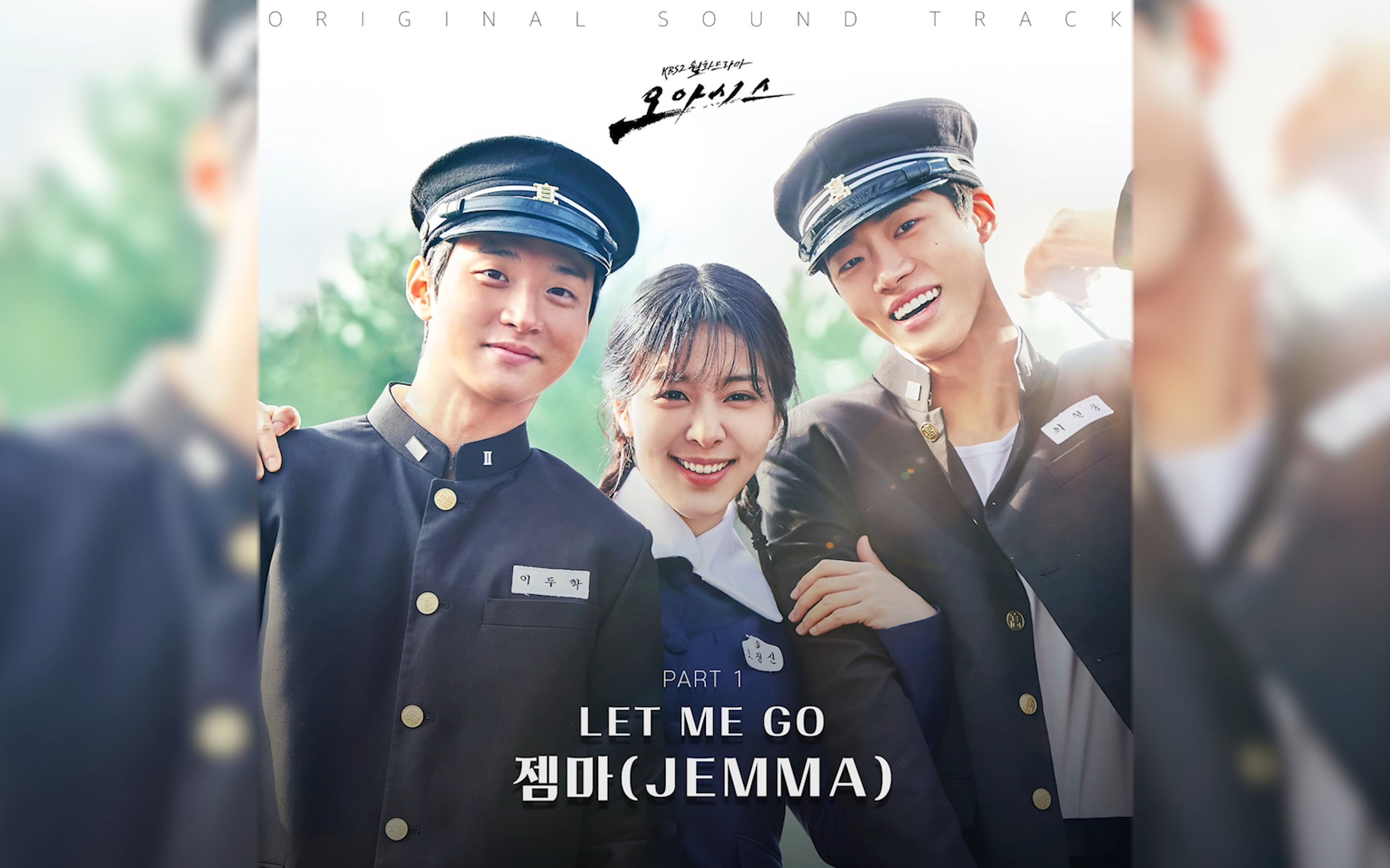 [图]《绿洲》OST Part 1 《LET ME GO》JEMMA