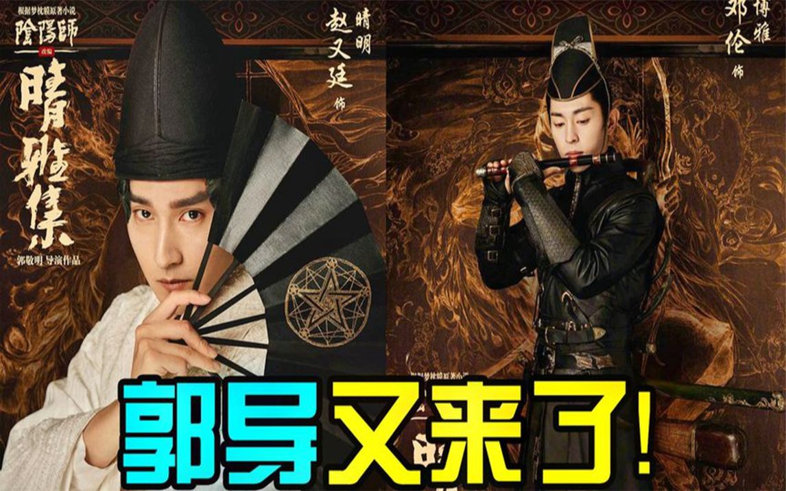 郭敬明再续前沿?《阴阳师》赵又廷双眼皮出戏,特效堪称大制作
