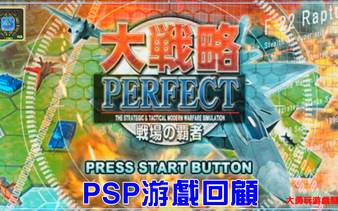 psp游戏回顾:大战略～战场の霸者