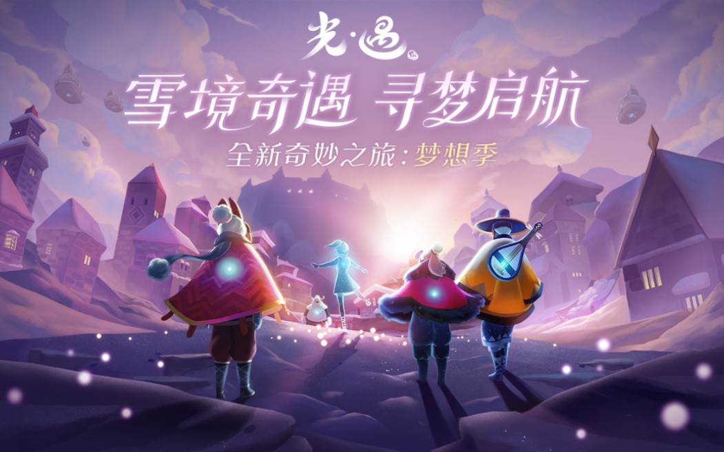 【光遇】梦想季·圆梦村 记忆碎片(不完全记录)