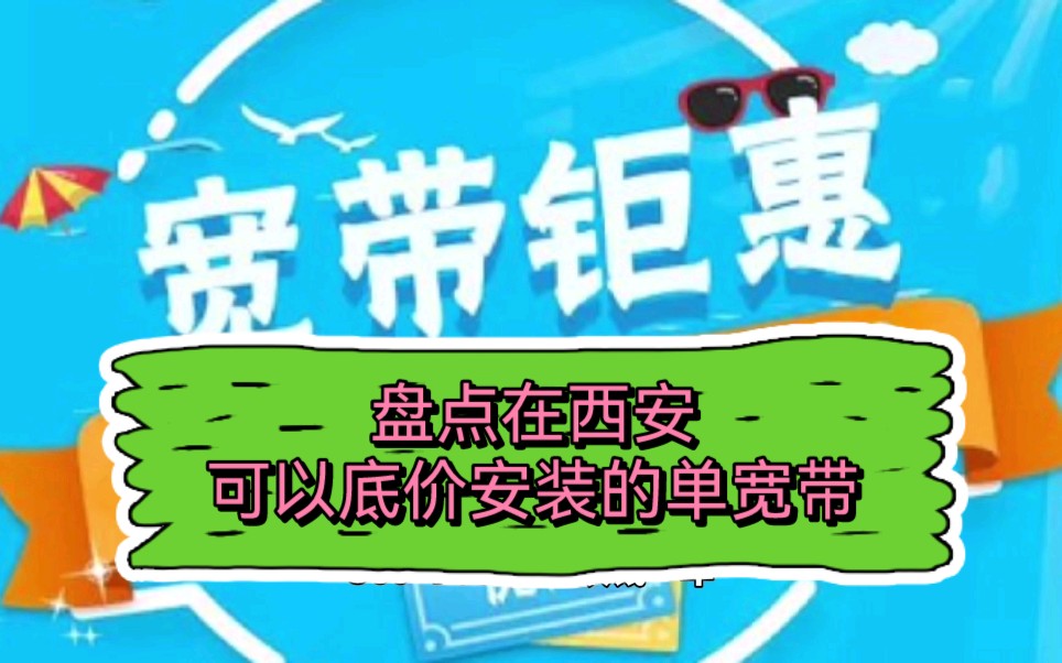 【西安单宽带】盘点在西安能底价安装的单宽带哔哩哔哩bilibili