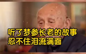 Download Video: 听了梦参长老的故事，忍不住泪流满面