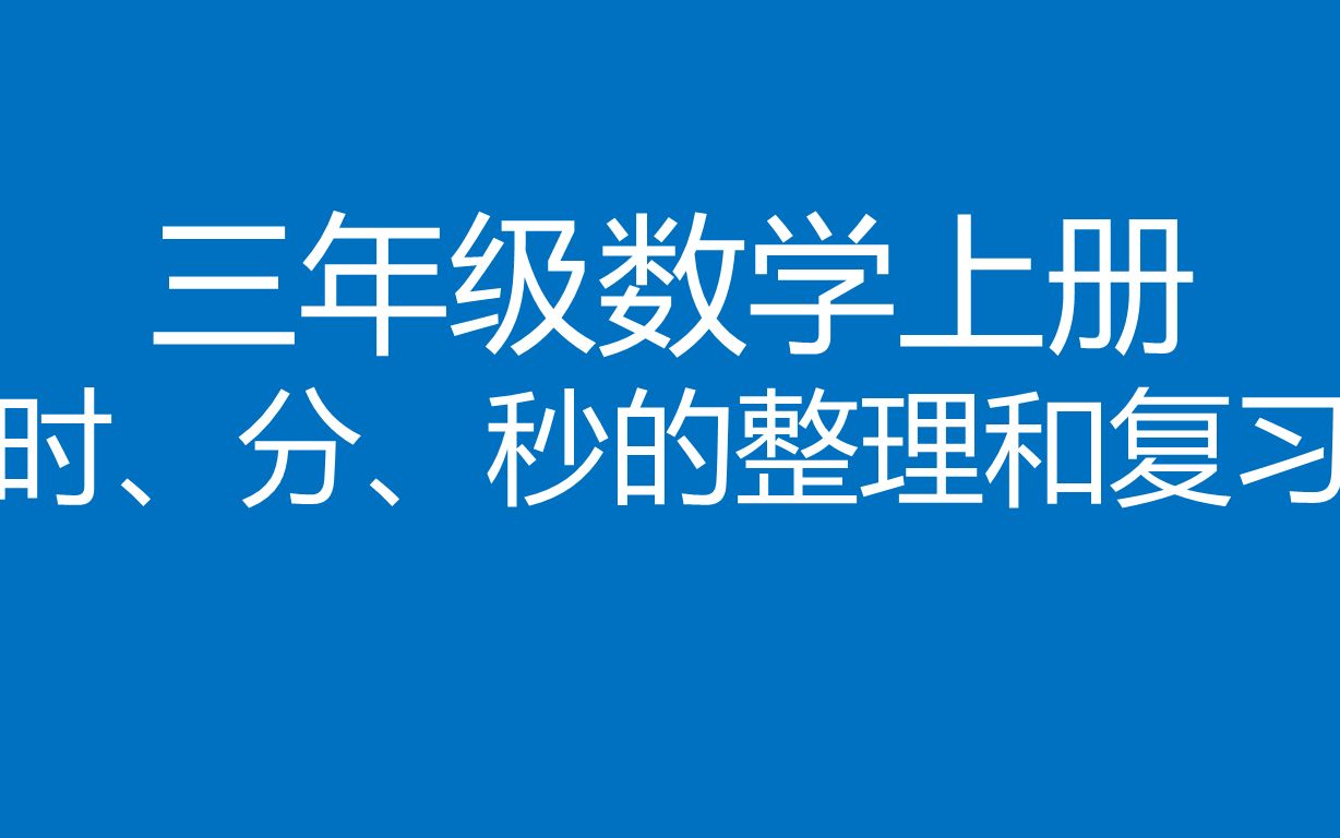 [图]三年级数学上册《时、分、秒的整理和复习》