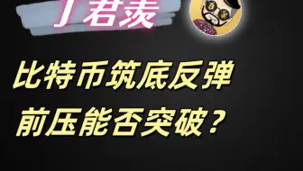 9.26行情分析：比特币筑底反弹 前压能否突破？