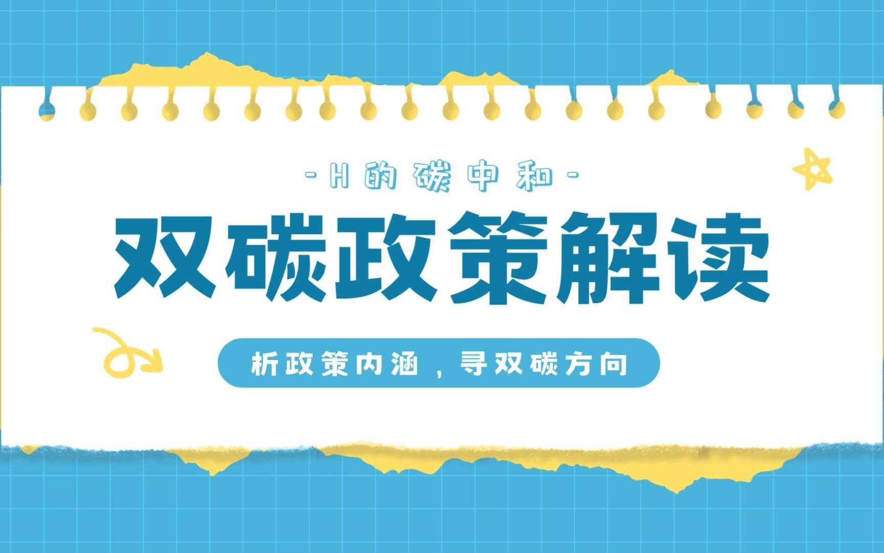 [图]双碳政策解读——《关于做好2023—2025年部分重点行业企业温室气体排放报告与核查工作的通知》