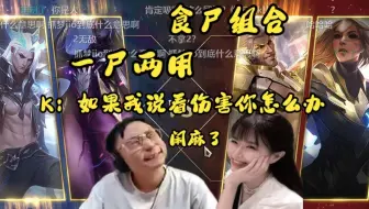 【水晶哥】夫妻斗魂竞技场 食尸组合 一尸两用 毫无作用 笑嘻了！