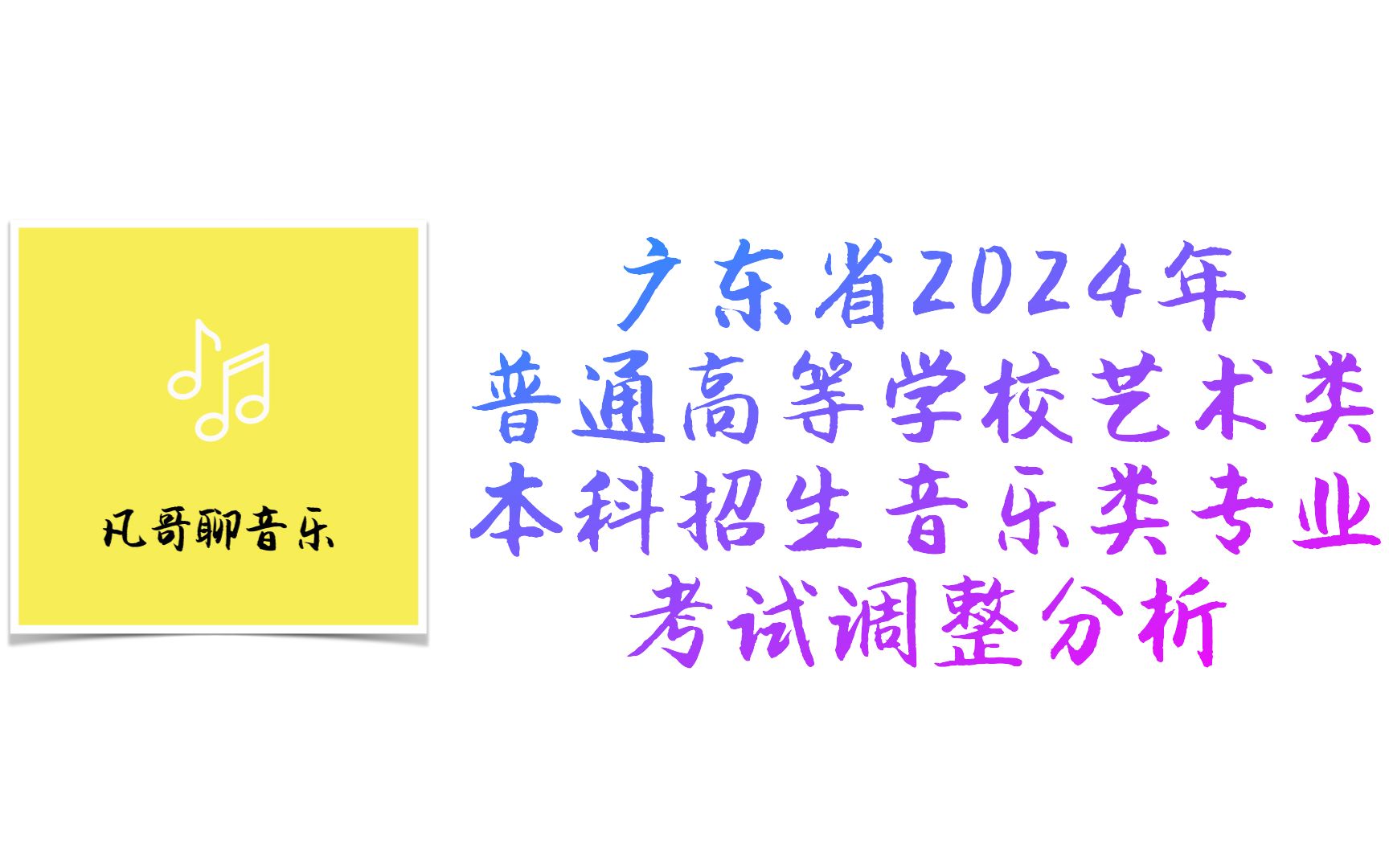 [图]广东省2024年普通高等学校艺术类音乐类专业调整解读-B站可上线