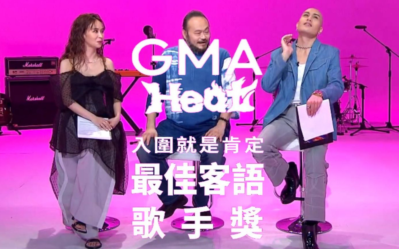 [图]【金曲33特别节目-GMA Heat】第七集「最佳客语歌手奖」入围者访谈