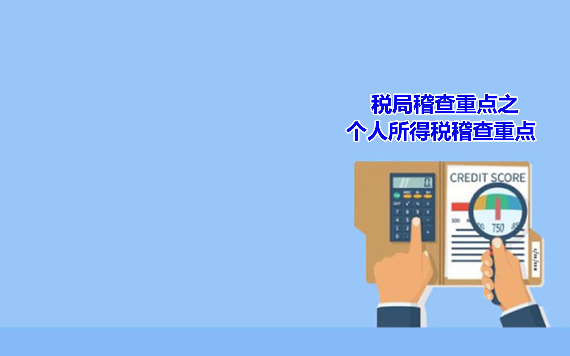 税局稽查重点之个人所得税稽查重点哔哩哔哩bilibili