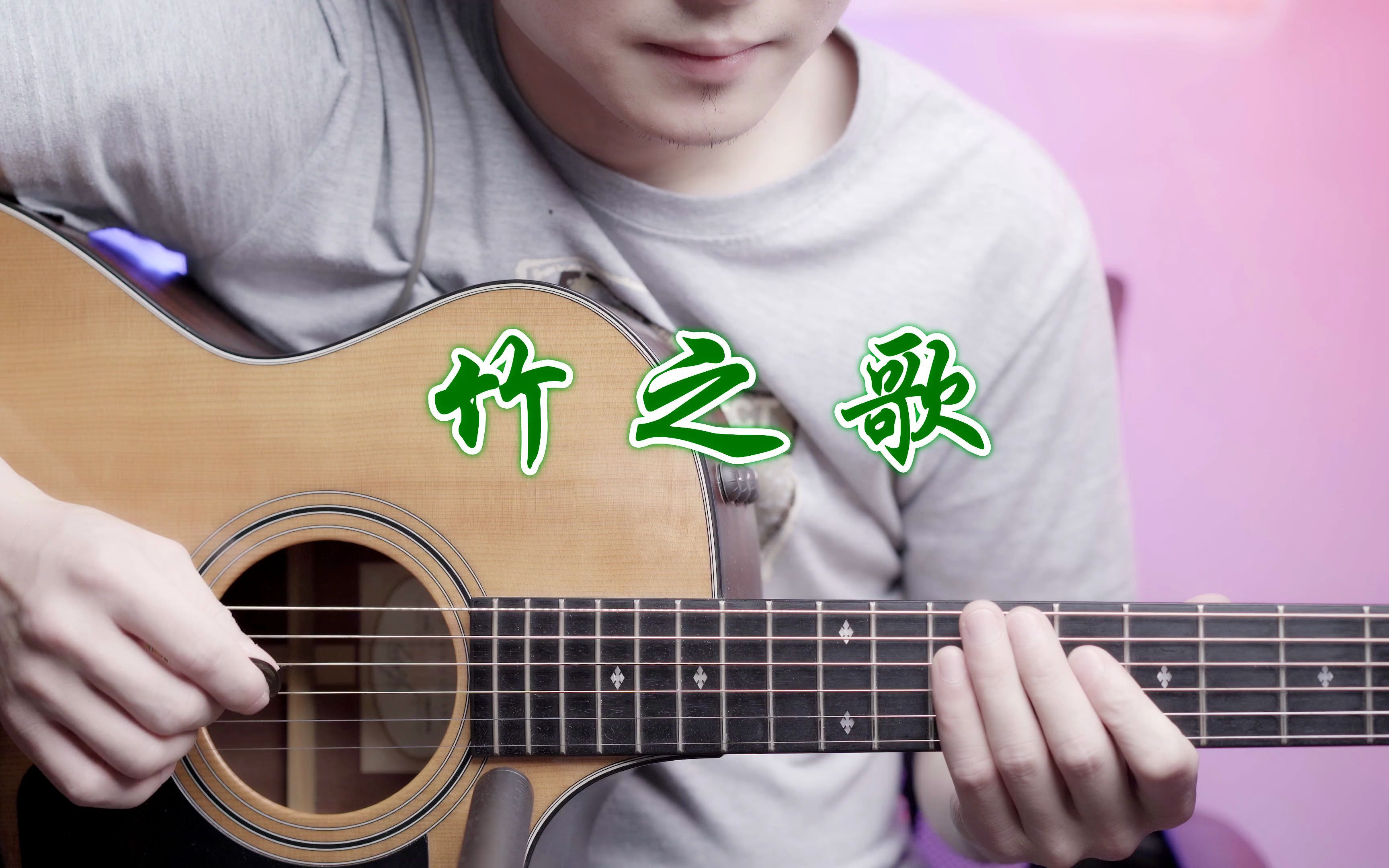 竹之歌_哔哩哔哩_bilibili