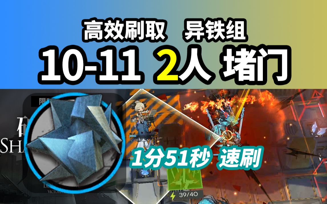 [图]新最高异铁【破碎日冕】10-11 111秒 2人堵门 速刷 信赖自律 明日方舟 220418