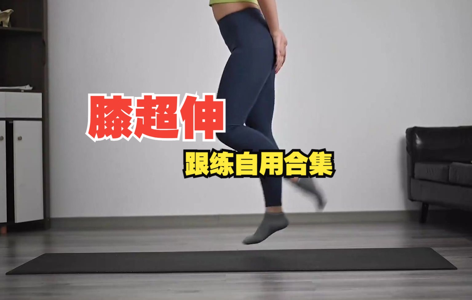 [自用]膝超伸矫正跟练视频:c戈体态矫正,欧阳春晓,体态大师(持续更新