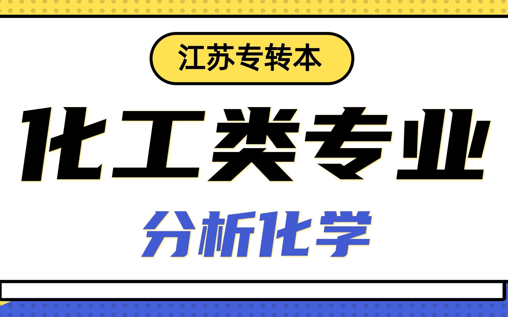 江苏专转本化工生物专业基础网课(分析化学)哔哩哔哩bilibili