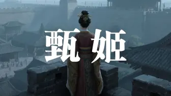 甄姬之死的真正原因？ 第一视角带你重回三国后宫